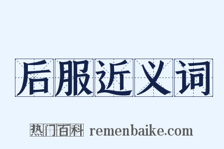 后服近义词是什么意思的图片